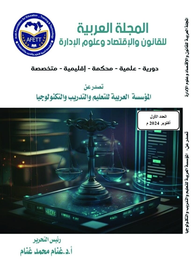 المجلة العربية للقانون والإقتصاد وعلوم الإدارة