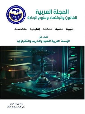 المجلة العربية للقانون والإقتصاد وعلوم الإدارة